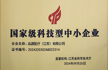 品源醫療榮獲國家級科技型中小企業稱號：創新驅動，未來可期