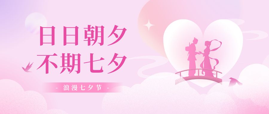 白雀筑橋，星夢傳書，星語星愿，似錦年華，品源電子與您相伴。七夕節快樂！