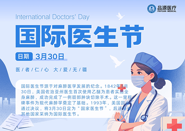 品源醫(yī)療：致敬全球醫(yī)生，共繪健康藍(lán)圖