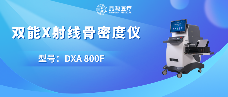 從研發(fā)到應(yīng)用:品源醫(yī)療雙能X射線骨密度儀的實(shí)力背書與骨密度檢測(cè)優(yōu)勢(shì)